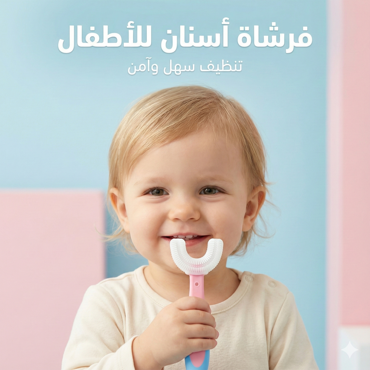فرشاة أسنان أطفال مبتكرة على شكل حرف U – ابتسامة أطفالك تبدأ هنا!