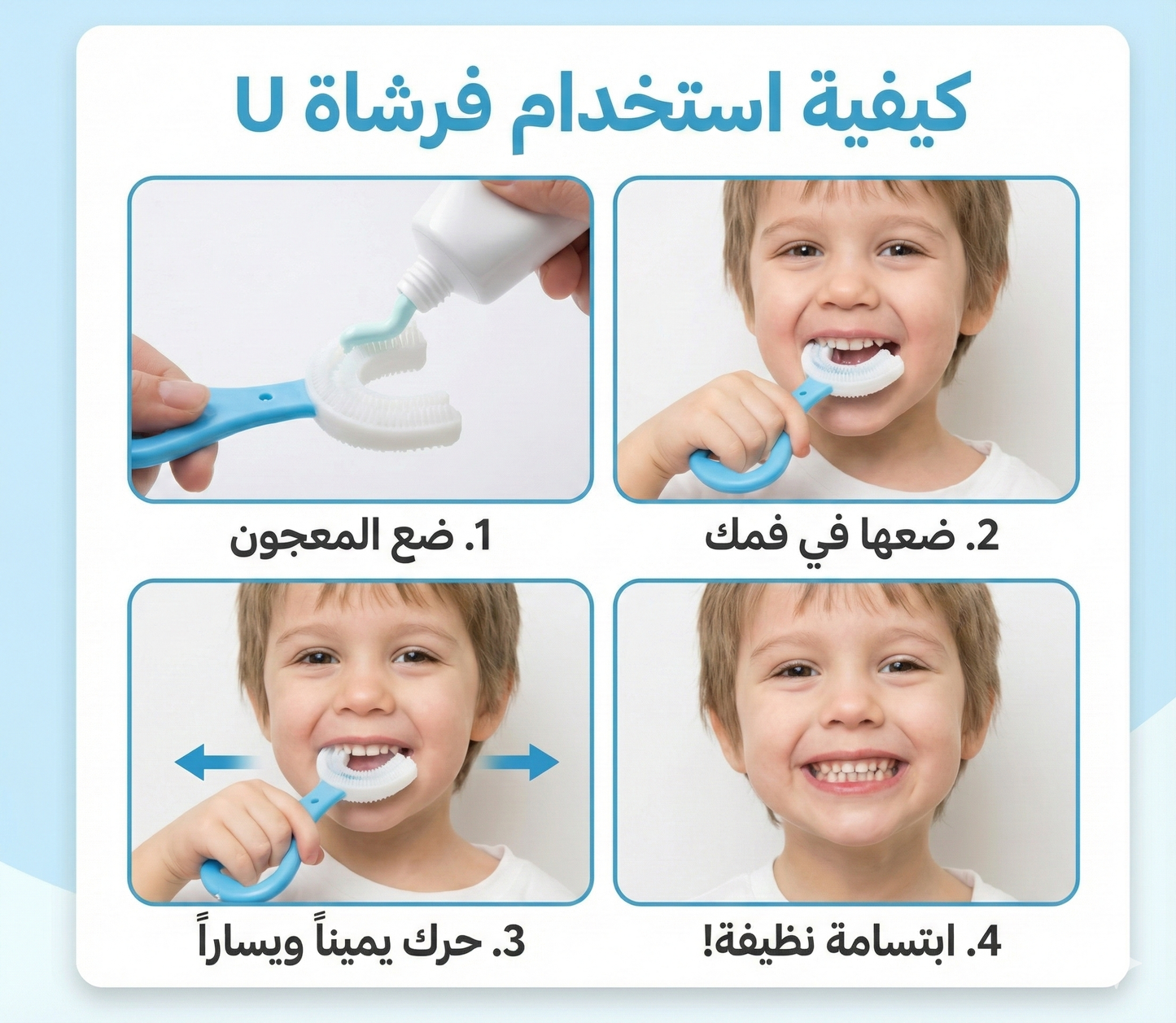 فرشاة أسنان أطفال مبتكرة على شكل حرف U – ابتسامة أطفالك تبدأ هنا!