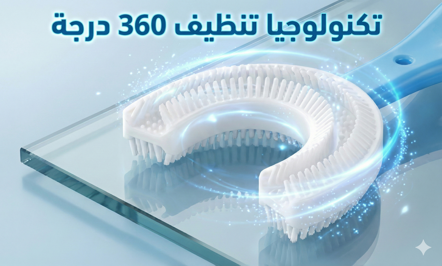 فرشاة أسنان أطفال مبتكرة على شكل حرف U – ابتسامة أطفالك تبدأ هنا!